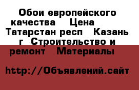 Обои европейского качества  › Цена ­ 500 - Татарстан респ., Казань г. Строительство и ремонт » Материалы   